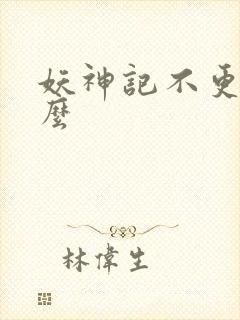 妖神记不更新了么封面