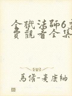 全职法师6季免费观看全集动漫