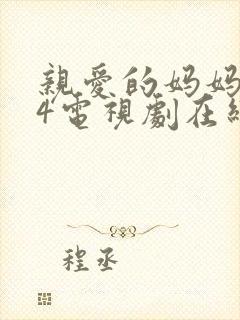 亲爱的妈妈韩剧4电视剧在线观看免费全集