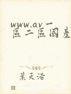 www.av一区二区国产
