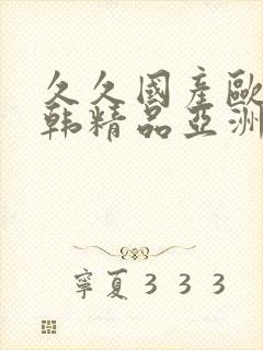 久久国产欧美日韩精品亚洲
