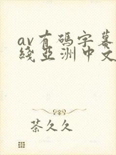 av有码字幕在线亚洲中文