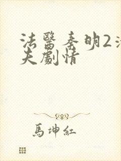 法医秦明2清道夫剧情