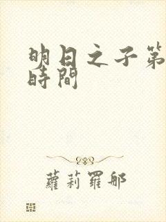 明日之子第一季时间封面