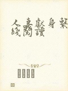 人妻献身系列在线阅读