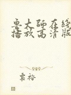 鲁大师在线视频播放高清版怎么下载