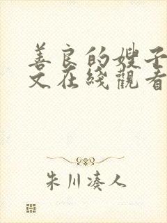 善良的嫂子2中文在线观看