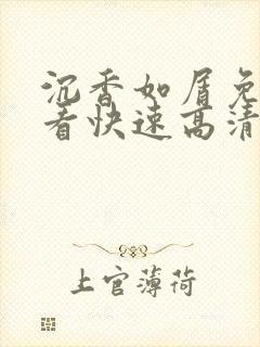 沉香如屑免费观看快速高清