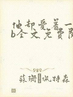 他却爱着一个sb全文免费阅读