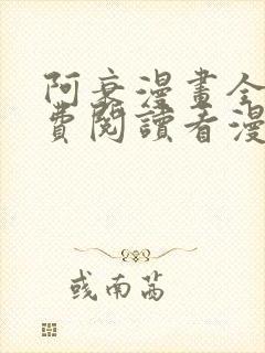 阿衰漫画全集免费阅读看漫画