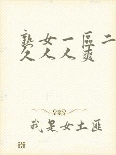 熟女一区二区久久人人爽
