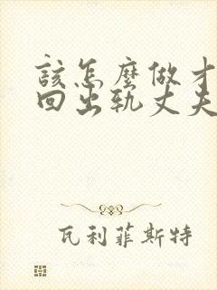 该怎么做才能挽回出轨丈夫