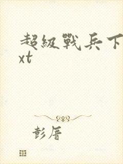 超级战兵下载txt