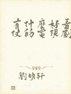 有什么好看的打仗的电视剧