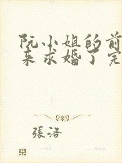 阮小姐的前夫又来求婚了完本封面