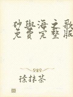 砂与海之歌漫画免费完整版下拉式
