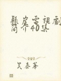 悬崖电视剧剧情简介40集封面
