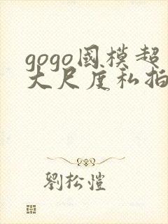 gogo国模超大尺度私拍封面