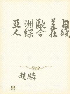 亚洲欧美日韩成人综合在线观看封面