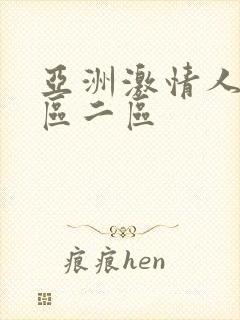 亚洲激情人妻一区二区