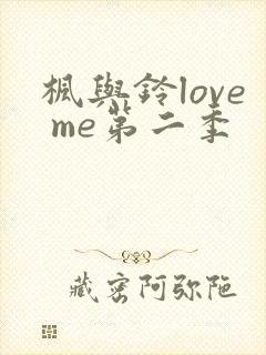 枫与铃love me第二季