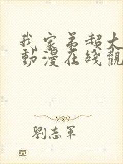 我家弟超大樱花动漫在线观看免费封面
