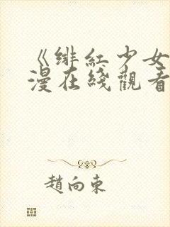 《绯红少女》动漫在线观看全集高清