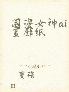 国漫女神ai绘画壁纸