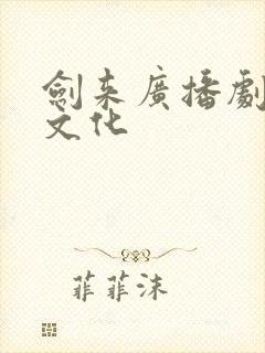 剑来广播剧声娱文化