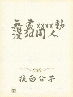 无尽xxxx动漫3d同人