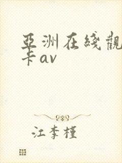 亚洲在线观看不卡av