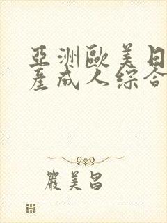 亚洲欧美日韩国产成人综合封面