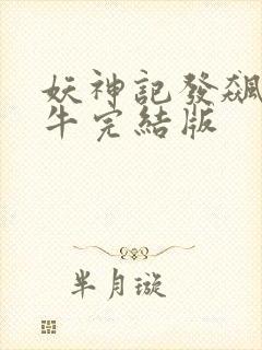 妖神记发飙的蜗牛完结版