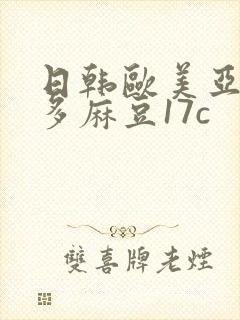 日韩欧美亚洲波多麻豆17c