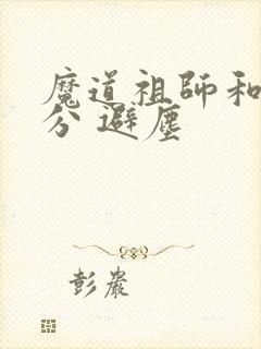 魔道祖师和谐部分 避尘