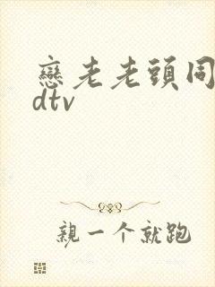 恋老老头同性0dtv