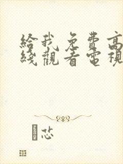 给我免费高清在线观看电视剧