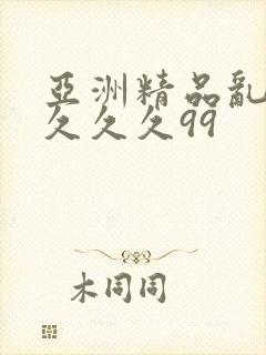 亚洲精品乱码久久久久99