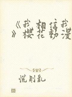《我相信我女友》樱花动漫