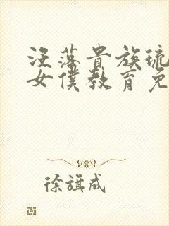 没落贵族琉璃川女仆教育免费观看封面