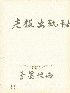 老板出轨秘书h