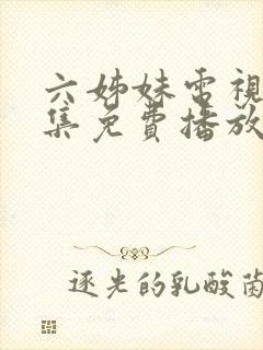 六姊妹电视剧全集免费播放
