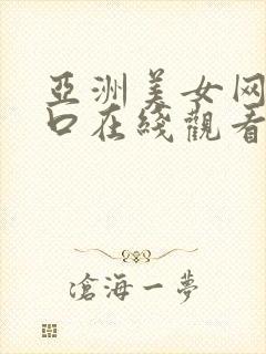 亚洲美女网站入口在线观看