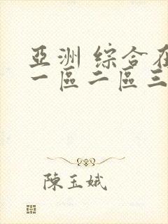 亚洲 综合在线一区二区三区