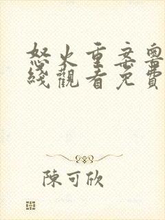 怒火重案粤语在线观看免费完整版