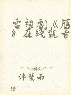 电视剧《雁回时》在线观看全集免费