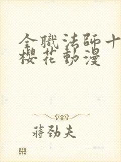 全职法师十二季樱花动漫