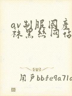 av制服国产丝袜黑丝网站