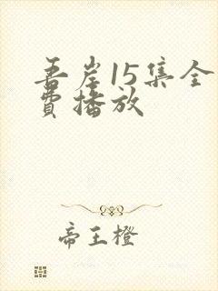 吾岸15集全免费播放