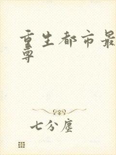 重生都市最强仙尊